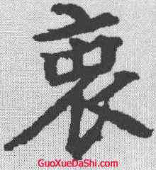 衷,顏師古 ,書法字典